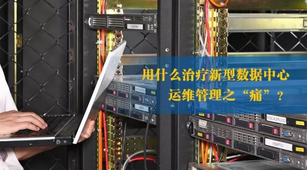 用什么治疗新型数据中心运维管理之“痛”？-VPS主机小镇