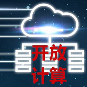 关于开放计算，你了解多少？-VPS主机小镇
