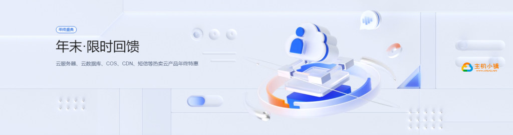腾讯云：年末限时回馈5年时长机器上线，海外轻量2核2G30M低至43元/月，可选新加坡/硅谷/法兰克福机房-VPS主机小镇
