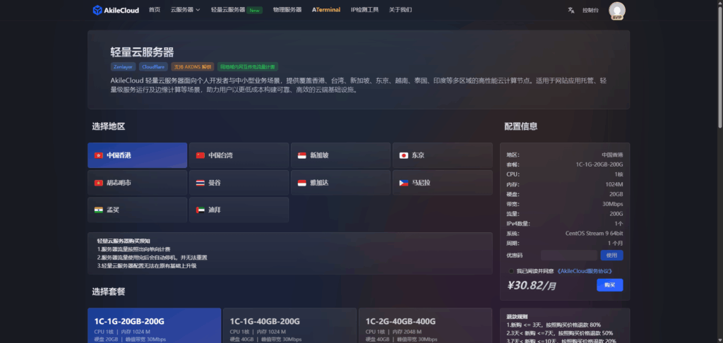图片[1]-Akilecloud 轻量 VPS 上线：多地区节点可选 + 8 折优惠码（性价比超高）-VPS主机小镇